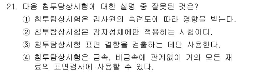침투비파괴검사기사(구) 2016년 21번 - 침투탐상시험은 검사원의 숙련도에 따라 영향을 받지 않는다. 이는 시험 방... 에 관한 핵심 기출문제