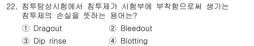 침투비파괴검사기사(구) 2016년 22번 - 정답과 핵심 포인트를 검수 중인 기출문제