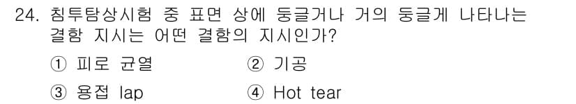 침투비파괴검사기사(구) 2016년 24번 - 정답과 핵심 포인트를 검수 중인 기출문제