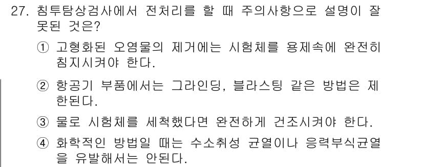 침투비파괴검사기사(구) 2016년 27번 - . 고형화 오염물의 제거가 시험체를 용접시에 완전하게 임시 지져야 한다.... 에 관한 핵심 기출문제