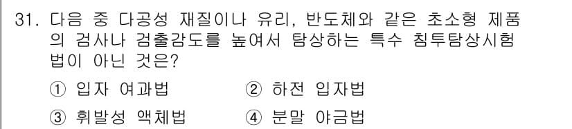 침투비파괴검사기사(구) 2016년 31번 - 정답과 핵심 포인트를 검수 중인 기출문제