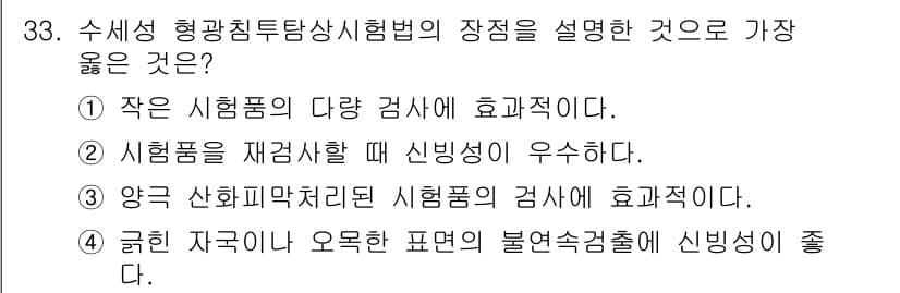 침투비파괴검사기사(구) 2016년 33번 - 정답과 핵심 포인트를 검수 중인 기출문제