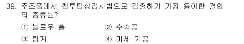 침투비파괴검사기사(구) 2016년 39번 - 정답과 핵심 포인트를 검수 중인 기출문제