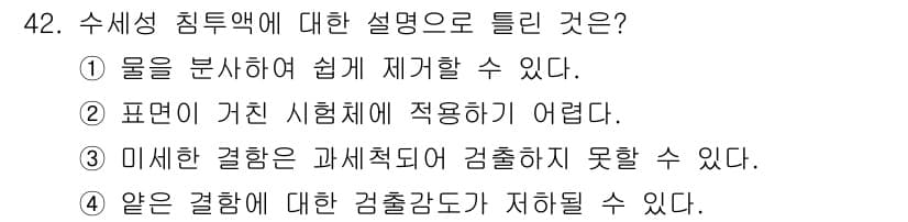 침투비파괴검사기사(구) 2016년 42번 - 정답과 핵심 포인트를 검수 중인 기출문제