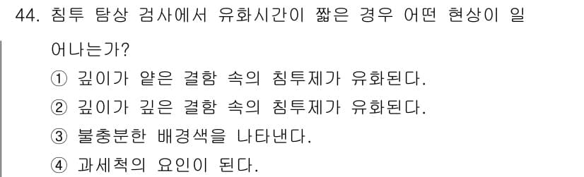 침투비파괴검사기사(구) 2016년 44번 - 정답과 핵심 포인트를 검수 중인 기출문제