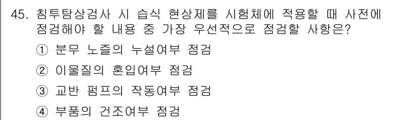 침투비파괴검사기사(구) 2016년 45번 - 정답과 핵심 포인트를 검수 중인 기출문제