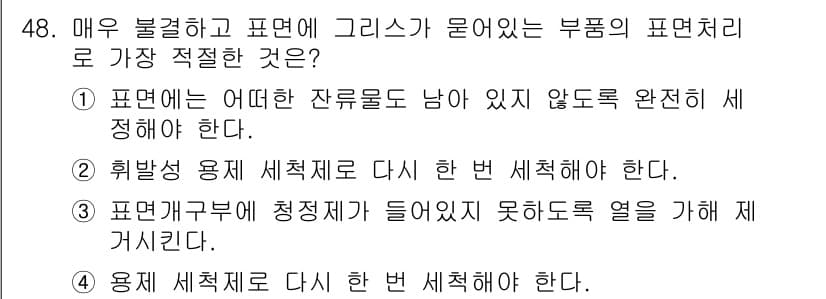 침투비파괴검사기사(구) 2016년 48번 - 정답과 핵심 포인트를 검수 중인 기출문제