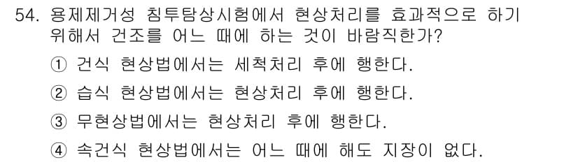 침투비파괴검사기사(구) 2016년 54번 - 정답과 핵심 포인트를 검수 중인 기출문제