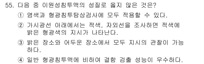 침투비파괴검사기사(구) 2016년 55번 - 정답은 2번이다. 가시광선 아래에서는 적색, 자외선을 조사하여 발색된 형... 에 관한 핵심 기출문제