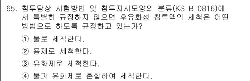 침투비파괴검사기사(구) 2016년 65번 - 정답과 핵심 포인트를 검수 중인 기출문제