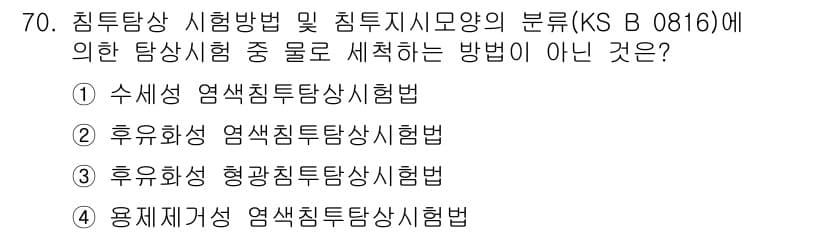 침투비파괴검사기사(구) 2016년 70번 - 정답과 핵심 포인트를 검수 중인 기출문제