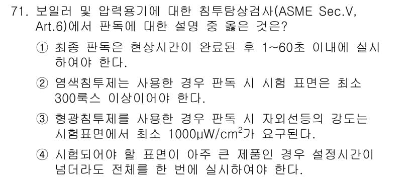 침투비파괴검사기사(구) 2016년 71번 - 정답 3번은 ASME Sec. V, Art. 6에 명시된 시험 조건을 충... 에 관한 핵심 기출문제