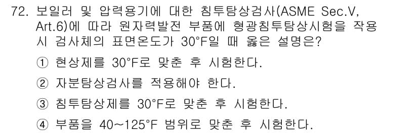 침투비파괴검사기사(구) 2016년 72번 - 정답과 핵심 포인트를 검수 중인 기출문제