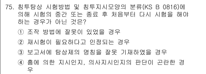 침투비파괴검사기사(구) 2016년 75번 - 침투비파괴검사기사의 시험에서, "재시험이 필요하다"고 인정되지 않는 경우... 에 관한 핵심 기출문제