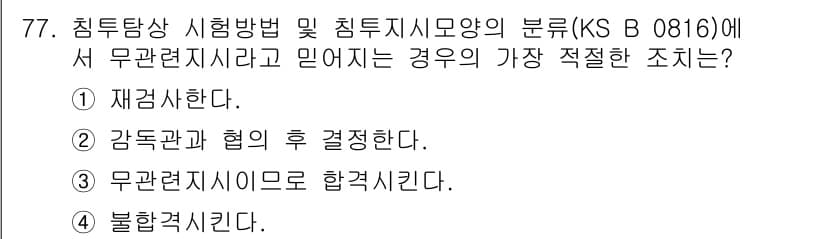 침투비파괴검사기사(구) 2016년 77번 - 정답과 핵심 포인트를 검수 중인 기출문제
