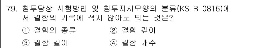 침투비파괴검사기사(구) 2016년 79번 - 침투비파괴검사에서 결함의 깊이는 중요 정보이지만, KS B 0816에서 ... 에 관한 핵심 기출문제
