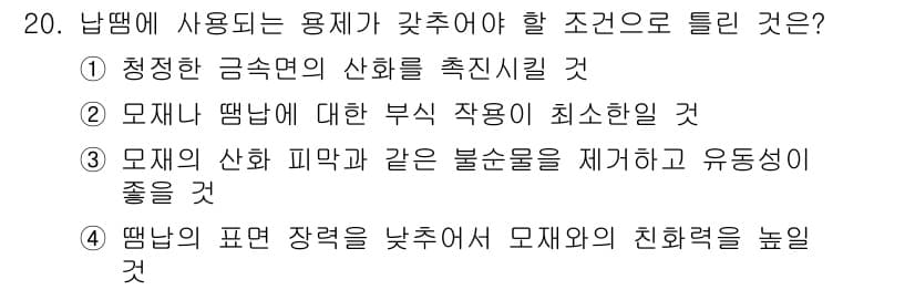 침투비파괴검사기사 2016년 20번 - 정답과 핵심 포인트를 검수 중인 기출문제