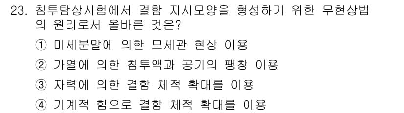 침투비파괴검사기사 2016년 23번 - 정답 2번은 기체와 액체의 편광을 이용하여 침투사항을 판단하는 방법입니다... 에 관한 핵심 기출문제