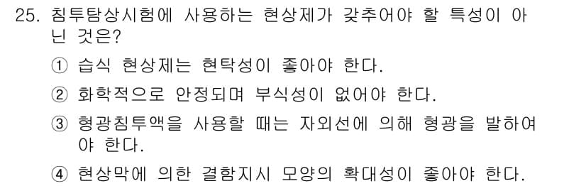 침투비파괴검사기사 2016년 25번 - 정답과 핵심 포인트를 검수 중인 기출문제