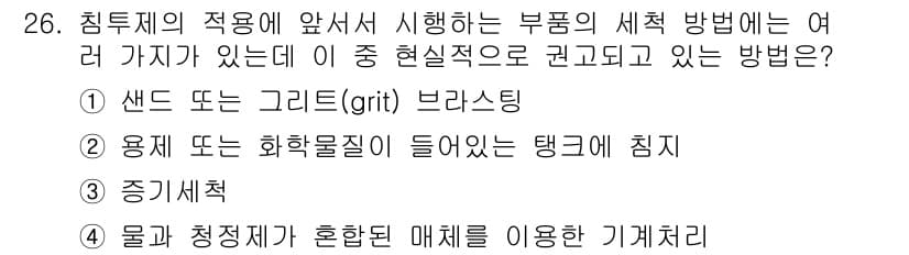 침투비파괴검사기사 2016년 26번 - 정답과 핵심 포인트를 검수 중인 기출문제