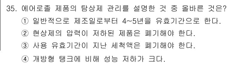 침투비파괴검사기사 2016년 35번 - . 

개방형 탱크는 상대적으로 더 많은 증발이나 오염 우려가 있어, 관... 에 관한 핵심 기출문제