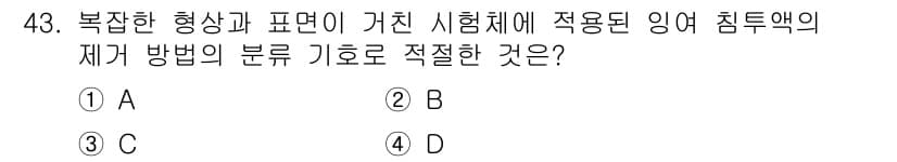 침투비파괴검사기사 2016년 43번 - 정답과 핵심 포인트를 검수 중인 기출문제