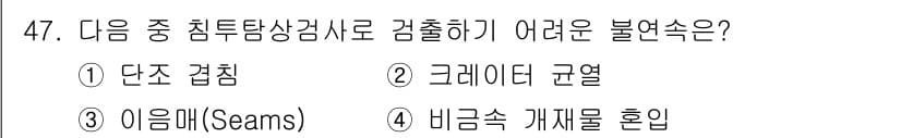 침투비파괴검사기사 2016년 47번 - . 

이음(seams)은 검사 시 비파괴 검사가 어려운 불연속으로, 내... 에 관한 핵심 기출문제