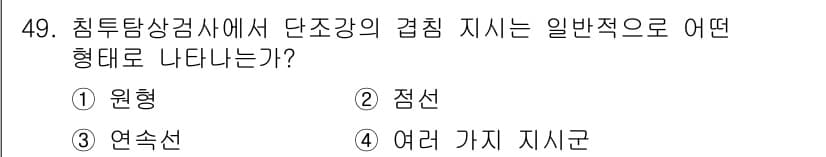침투비파괴검사기사 2016년 49번 - 정답은 2번 '점선'이다. 침투탐상검사에서 단조강의 기밀성을 평가할 때,... 에 관한 핵심 기출문제