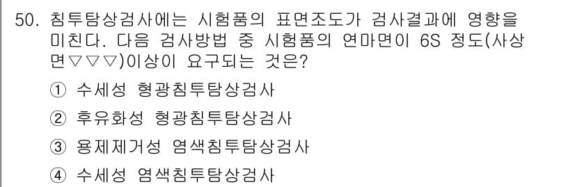 침투비파괴검사기사 2016년 50번 - 정답과 핵심 포인트를 검수 중인 기출문제