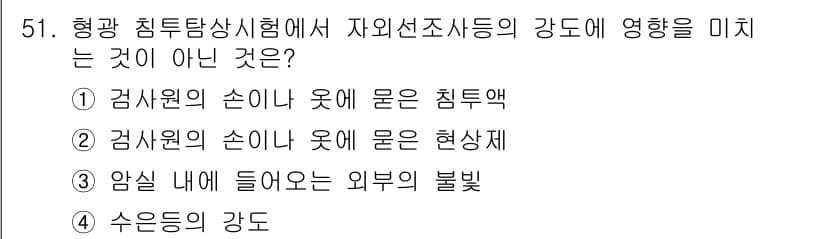 침투비파괴검사기사 2016년 51번 - 정답과 핵심 포인트를 검수 중인 기출문제
