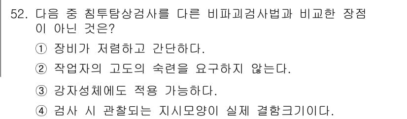 침투비파괴검사기사 2016년 52번 - 다른 비파괴검사 방법에 비해 침투탐상검사는 작업자의 자세나 안전을 고려할... 에 관한 핵심 기출문제