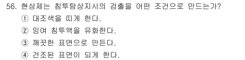 침투비파괴검사기사 2016년 56번 - 정답과 핵심 포인트를 검수 중인 기출문제