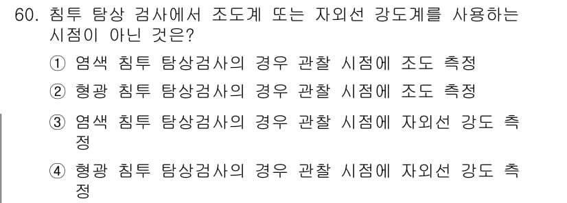 침투비파괴검사기사 2016년 60번 - 침투비파괴검사에서 자외선 강도계를 사용하는 시점은 주로 자외선에 노출된 ... 에 관한 핵심 기출문제