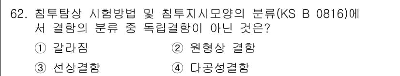 침투비파괴검사기사 2016년 62번 - 정답은 3. 산상결함입니다. 침투비파괴검사에서 확인하는 결함 종류에는 갈... 에 관한 핵심 기출문제