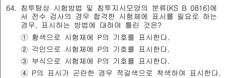 침투비파괴검사기사 2016년 64번 - 정답과 핵심 포인트를 검수 중인 기출문제