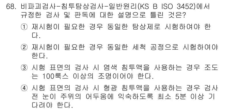 침투비파괴검사기사 2016년 68번 - 정답 2번은 비파괴 검사에서 재학습이 필요할 경우 동일한 세척 공정을 따... 에 관한 핵심 기출문제
