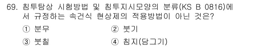 침투비파괴검사기사 2016년 69번 - 정답과 핵심 포인트를 검수 중인 기출문제