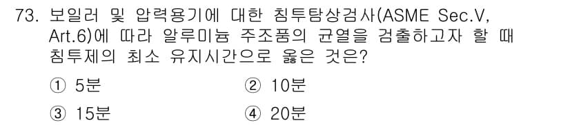 침투비파괴검사기사 2016년 73번 - 정답과 핵심 포인트를 검수 중인 기출문제
