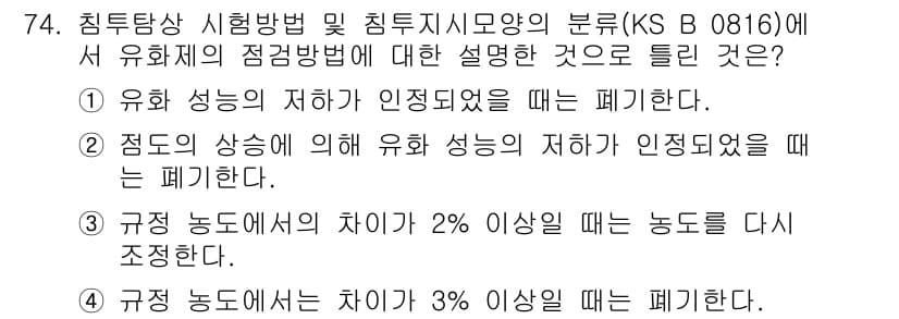 침투비파괴검사기사 2016년 74번 - 규정 농도에서의 차이가 2% 이상일 경우는 폐기 조건으로 명시되어 있어,... 에 관한 핵심 기출문제