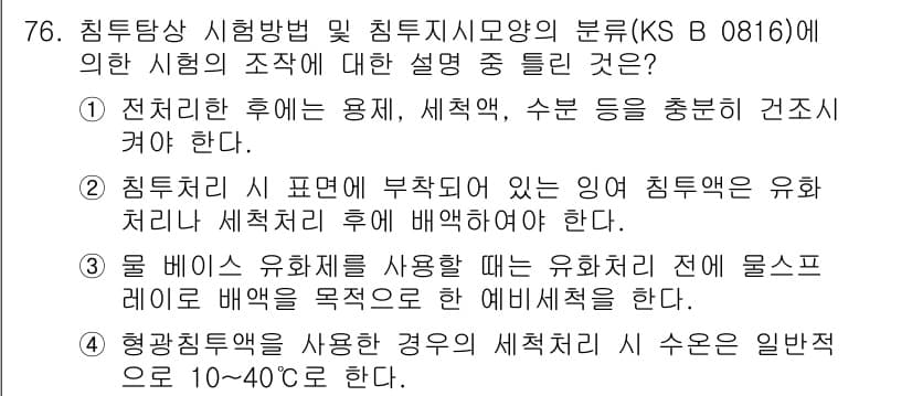 침투비파괴검사기사 2016년 76번 - 정답과 핵심 포인트를 검수 중인 기출문제