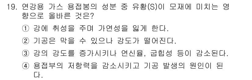 침투비파괴검사기사(구) 2017년 19번 - 유황(S)의 존재는 연강오 가스 용접봉의 성질에 영향을 미치며, 강의 취... 에 관한 핵심 기출문제