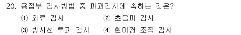 침투비파괴검사기사(구) 2017년 20번 - 피괴검사는 내부 결함을 확인하기 위한 비파괴 검사 방법으로, 표면의 결함... 에 관한 핵심 기출문제