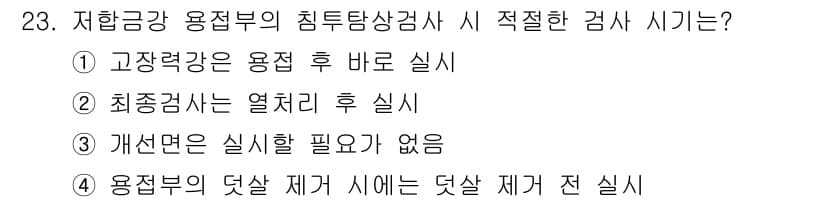 침투비파괴검사기사(구) 2017년 23번 - 정답이 2번인 이유는 최종 전선이 열린 후, 고장 시 바른 검사가 이루어... 에 관한 핵심 기출문제