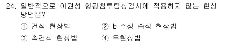 침투비파괴검사기사(구) 2017년 24번 - 정답과 핵심 포인트를 검수 중인 기출문제
