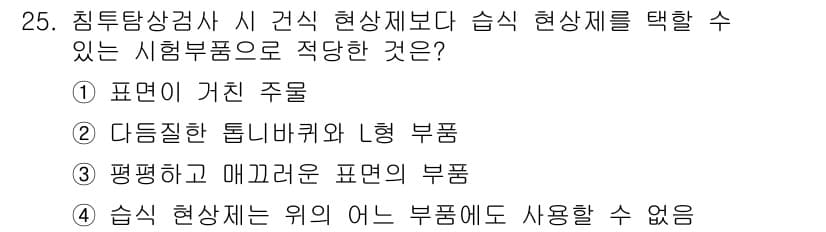 침투비파괴검사기사(구) 2017년 25번 - 시험 후 수치적 결과에 대한 신뢰도를 고려할 때, 관측된 표면이 직접적인... 에 관한 핵심 기출문제
