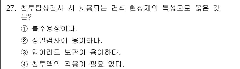 침투비파괴검사기사(구) 2017년 27번 - 침투탐상검사는 표면의 미세한 결함을 검출하기 위해 액체 침투제를 사용하며... 에 관한 핵심 기출문제