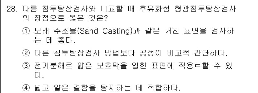 침투비파괴검사기사(구) 2017년 28번 - 정답과 핵심 포인트를 검수 중인 기출문제