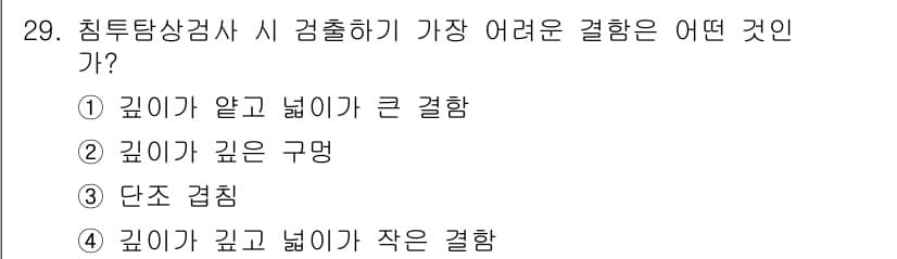 침투비파괴검사기사(구) 2017년 29번 - 정답 2번은 깊이가 깊고 넓은 구멍이 침투검사에서 관찰하기 어렵기 때문입... 에 관한 핵심 기출문제