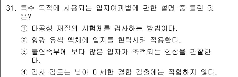 침투비파괴검사기사(구) 2017년 31번 - 정답과 핵심 포인트를 검수 중인 기출문제