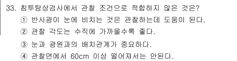 침투비파괴검사기사(구) 2017년 33번 - 정답과 핵심 포인트를 검수 중인 기출문제